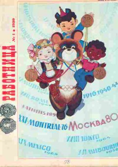 Журнал Работница № 1 1980, 11-9049, Баград.рф